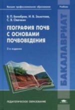 География почв с основами почвоведения., перераб. и доп