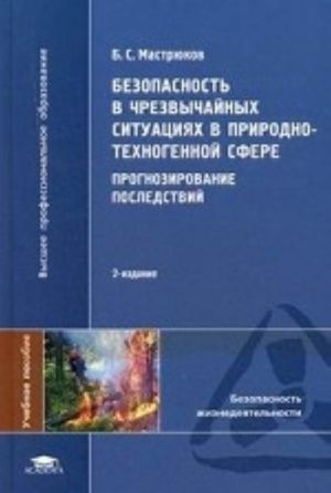 Bezopasnost v chrezvychajnykh situatsijakh v prirodno-tekhnogennoj sfere. Prognozirovanie posledstvij