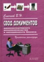 Свод документов административного делопроизводства в менеджменте бизнеса. 3-е издание