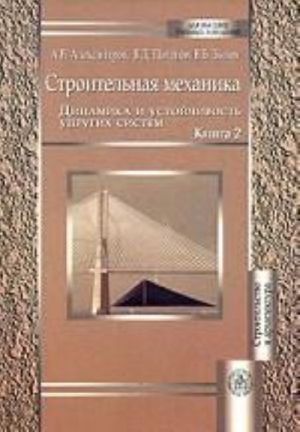 Строительная механика. В 2 книгах. Книга 2. Динамика и устойчивость упругих систем