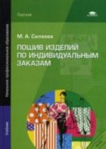 Poshiv izdelij po individualnym zakazam. Uchebnik. 8-e izd., ster