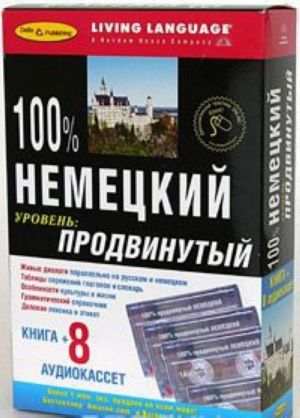 100% Продвинутый немецкий + 8 аудиокассет