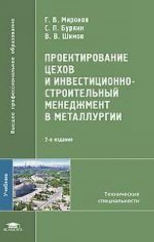 Проектирование цехов и инвестиционно-строительный менеджмент в металлургии