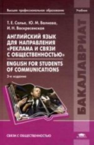 Anglijskij jazyk dlja napravlenija " Reklama i svjazi s obschestvennostju" . Uchebnik dlja studentov uchrezhdenij vysshego professionalnogo obrazovanija