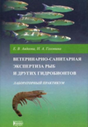 Veterinarno-sanitarnaja ekspertiza ryb i drugikh gidrobiontov. Laboratornyj praktikum