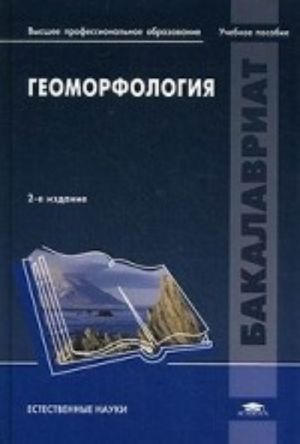 Геоморфология. Учебное пособие для студентов учреждений высшего профессионального образования