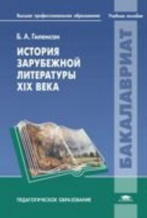 Istorija zarubezhnoj literatury XIX veka: uchebnoe posobie