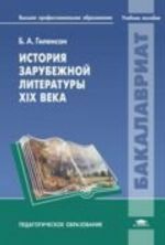 История зарубежной литературы XIX века: учебное пособие