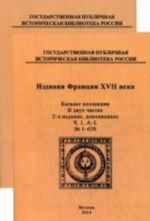 Izdanija Frantsii XVII veka. Katalog kollektsii. V 2-kh chastjakh. Chast 1: A-L No1-638; Chast 2: M-Z No 639-1123