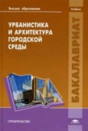 Urbanistika i arkhitektura gorodskoj sredy: uchebnik