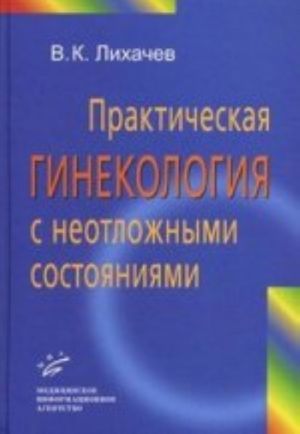 Prakticheskaja ginekologija s neotlozhnymi sostojanijami: Rukovodstvo dlja vrachej