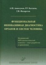 Функциональная неинвазивная диагностика органов и систем человека