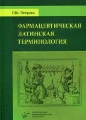 Farmatsevticheskaja latinskaja terminologija. Uchebnoe posobie dlja studentov spetsialnosti " Farmatsija" . Grif UMO po meditsinskomu obrazovaniju