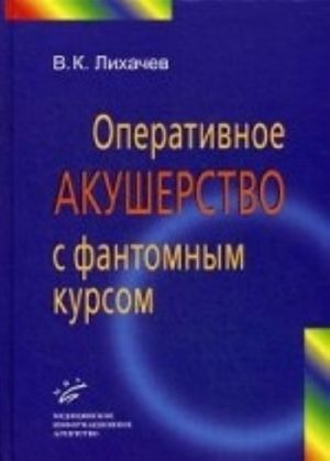 Operativnoe akusherstvo s fantomnym kursom. Rukovodstvo dlja vrachej