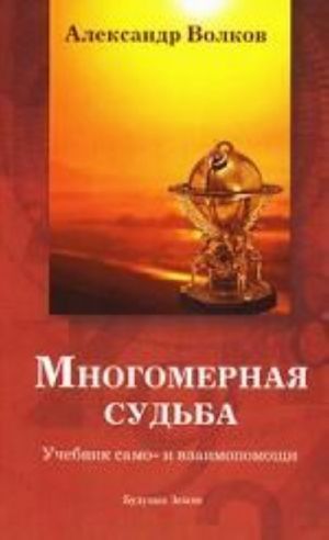 Многомерная судьба. Учебник само- и взаимопомощи