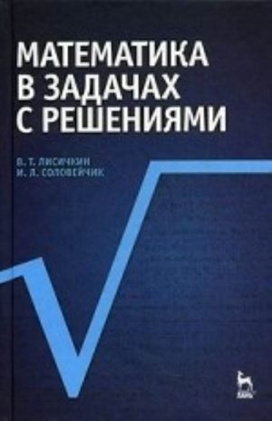 Matematika v zadachakh s reshenijami. Uchebnoe posobie