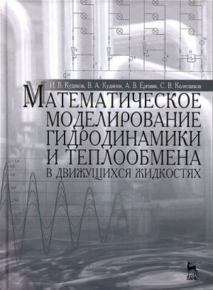 Matematicheskoe modelirovanie gidrodinamiki i teploobmena v dvizhuschikhsja zhidkostjakh: Monografija