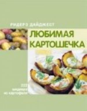 Любимая картошечка.222 шедевра из картофеля