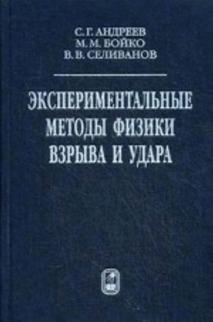 Eksperimentalnye metody fiziki vzryva i udara. Andreev S. G