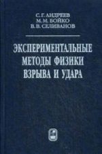 Eksperimentalnye metody fiziki vzryva i udara. Andreev S. G