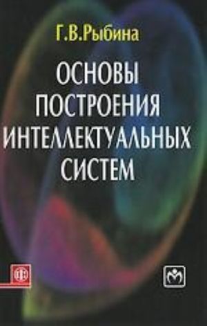 Основы построения интеллектуальных систем