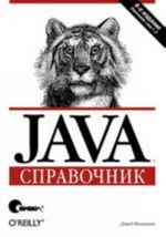 Java. Spravochnik, 4-e izdanie