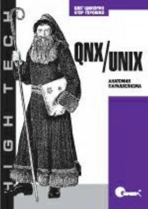 QNX/UNIX: anatomija parallelizma