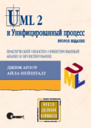 UML 2 i Unifitsirovannyj protsess: prakticheskij obektno-orientirovannyj analiz i proektirovanie,