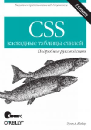 CSS - kaskadnye tablitsy stilej. Podrobnoe rukovodstvo, 3-e izdanie