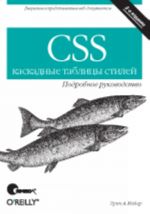 CSS - каскадные таблицы стилей. Подробное руководство, 3-е издание