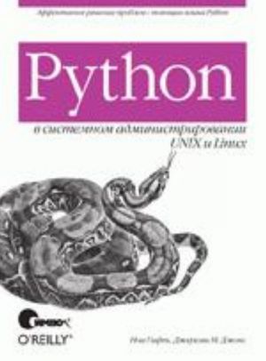 Python v sistemnom administrirovanii UNIX i Linux