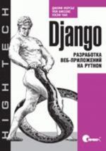 Django. Разработка веб-приложений на Python