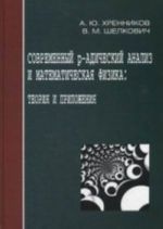 Sovremennyj r-adicheskij  analiz i matematicheskaja fizika: Teorija i prilozhenija