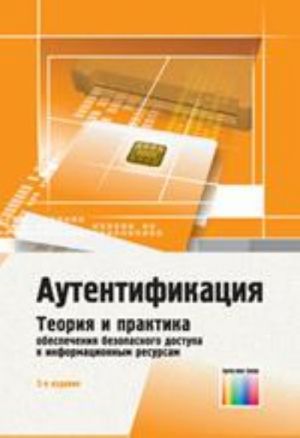 Autentifikatsija. Teorija i praktika obespechenija bezopasnogo dostupa k informatsionnym resursam. Uchebnoe posobie dlja vuzov. Pod red. nA. A. Shelupanova, S. L. Gruzdeva, Ju. S. Nakhaeva.