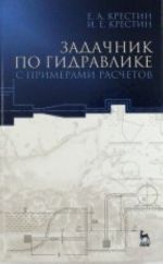 Zadachnik po gidravlike s primerami raschetov: Uchebnoe posobie. 3-e izd., dop