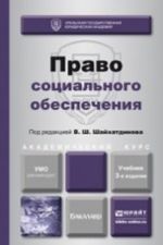 Право социального обеспечения. Учебник