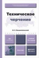 Техническое черчение. Учебник