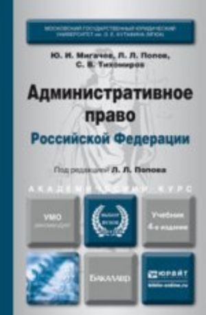 Административное право РФ. Учебник для академического бакалавриата