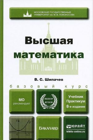 Vysshaja matematika. Uchebnik i praktikum