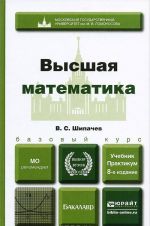 Vysshaja matematika. Uchebnik i praktikum