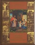 Мифы и легенды древних славян (подарочное издание)