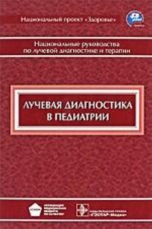 Лучевая диагностика в педиатрии. Нац. рук-во.