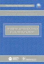 Luchevaja diagnostika v stomatologii. Nats. ruk-vo.