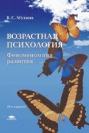 Vozrastnaja psikhologija. Fenomenologija razvitija. Uchebnik dlja studentov vysshikh uchebnykh zavedenij. Grif MO RF