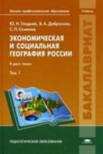 Экономическая и социальная география России. В 2 т. Т.1