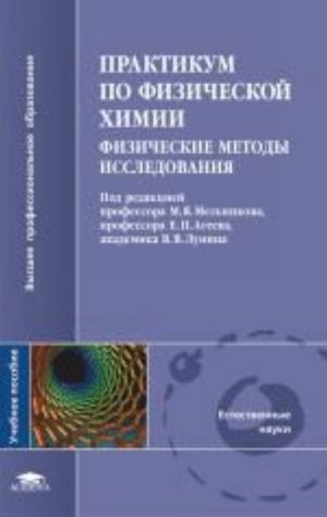 Fizicheskaja khimija. Fizicheskie metody issledovanija. Praktikum. Uchebnoe posobie