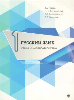 Russkij jazyk. Uchebnik dlja prodvinutykh. Vypusk 1 / Russian Language. Advanced course Part 1/ DVD included