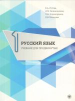 Русский язык. Учебник для продвинутых. Выпуск 1 (включает DVD)