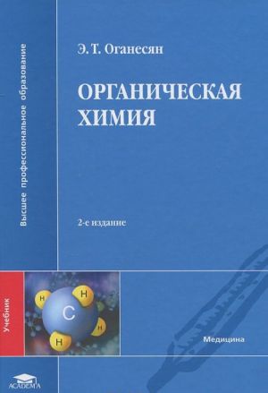 Organicheskaja khimija. Uchebnik dlja studentov uchrezhdenij vysshego professionalnogo obrazovanija