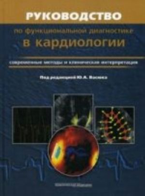 Rukovodstvo po funktsionalnoj diagnostiki v kardiologii. Sovremennye metody i klinicheskaja interpretatsija